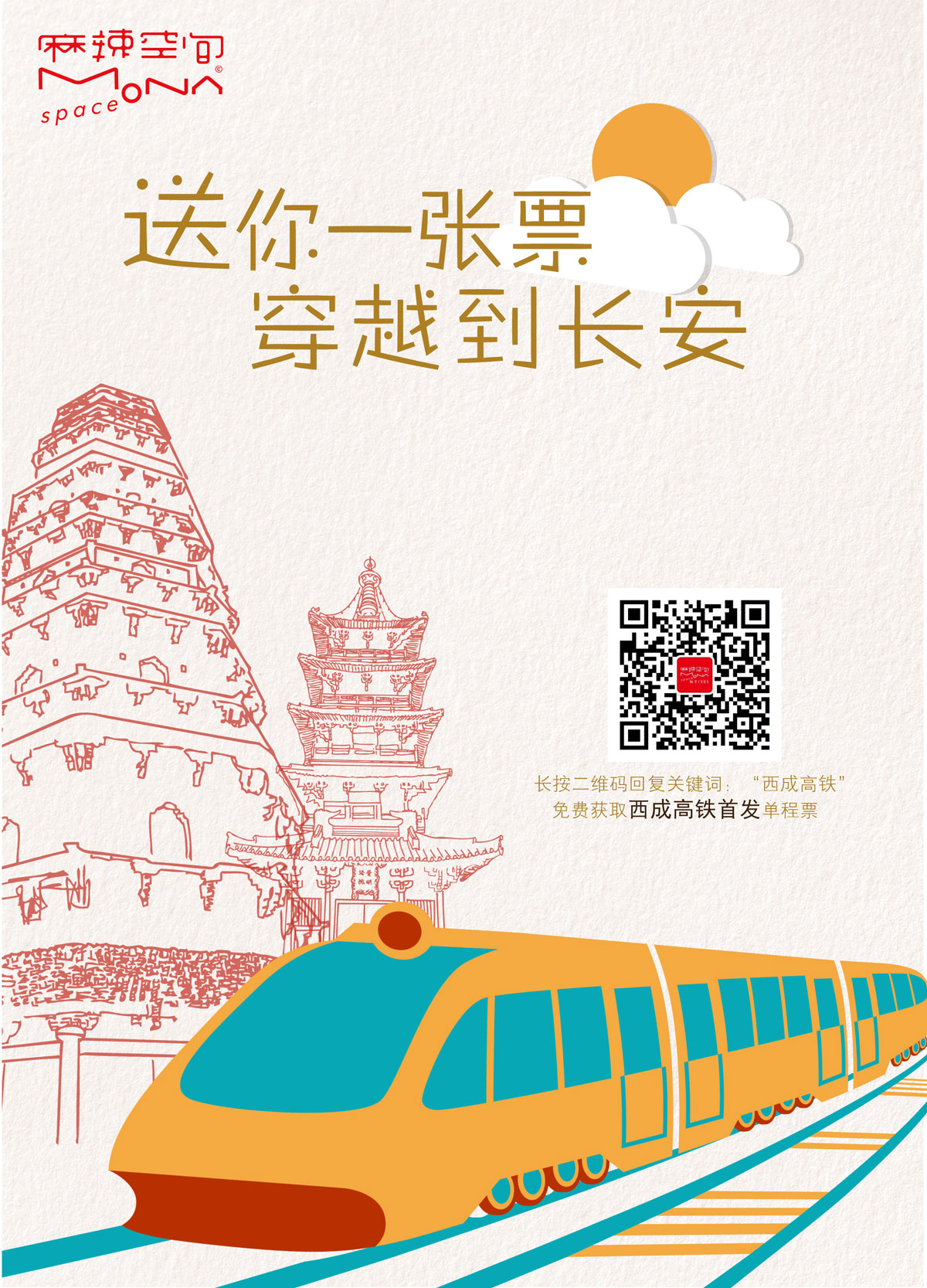 【麻辣空間】送你1張西成高鐵票，從成都即可出發！