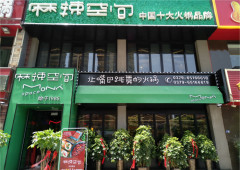 麻辣空間河南洛陽火鍋加盟店于2018年6月6日開業！
