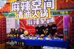 麻辣空間清油火鍋受邀參加第二屆新疆火鍋節