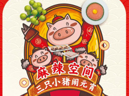 “三只小豬”喜鬧元宵，麻辣空間會員商城開業湊熱鬧！