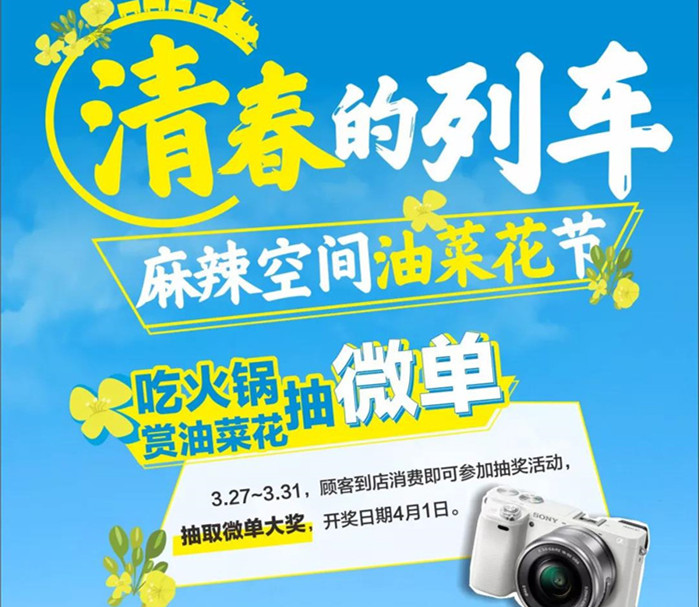 麻辣空間油菜花節(jié),吃火鍋贏微單相機&國內(nèi)往返高鐵票!