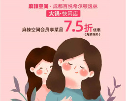 麻辣空間·希爾頓逸林酒店，國際火鍋獻禮母親節！