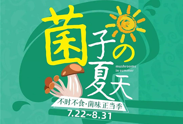 菌子的夏天,麻辣空間第二屆菌子節(jié)7.22即將開(kāi)售！