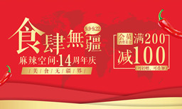 食肆無疆·麻辣空間十四周年慶,可疊加滿200減100優惠券豪送！