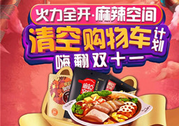 今年的雙十一我想幫你清空購物車，可還行！
