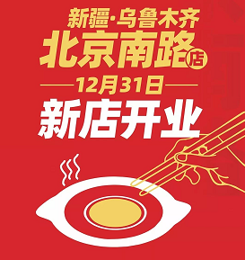 麻辣空間新疆區域又添新店-烏市北京南路店，等你來揭幕！