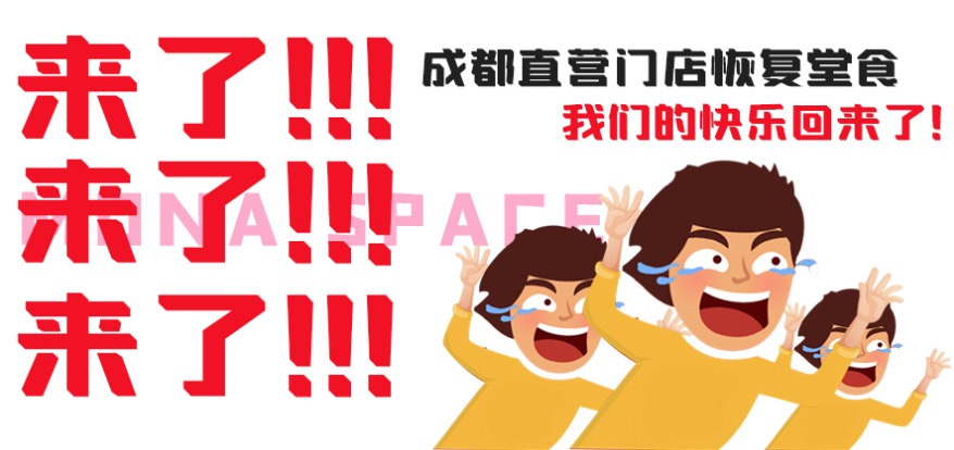 成都門店恢復堂食，我們的快樂又回來了?。。? class=