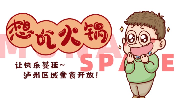 讓快樂蔓延，瀘州區域堂食開放！