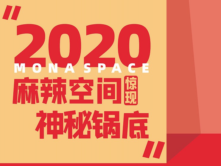神秘鍋底上市！全國1888口神秘鍋底，免費吃！手慢無！