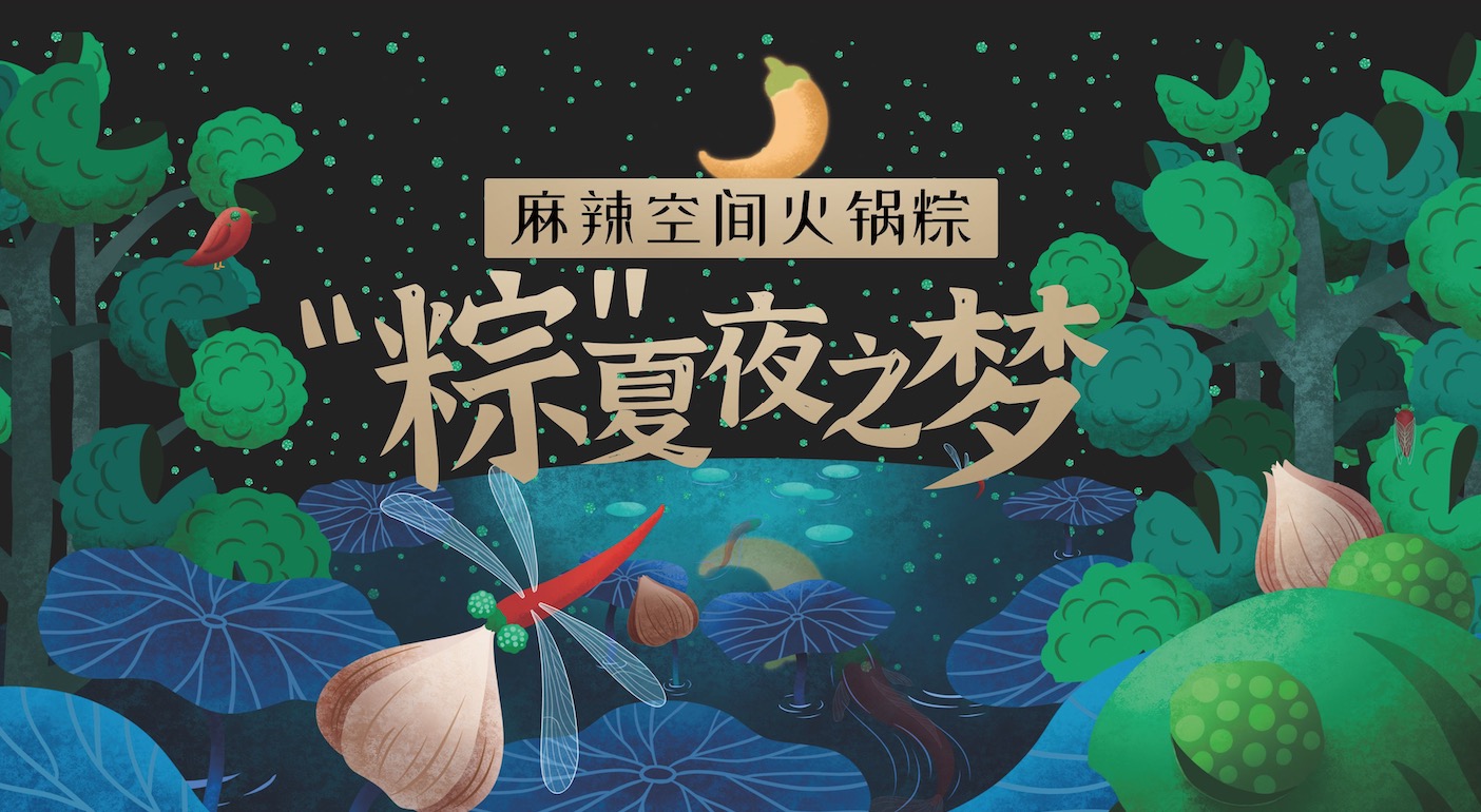 端午粽子獻(xiàn)禮｜一場 “粽”夏夜之夢