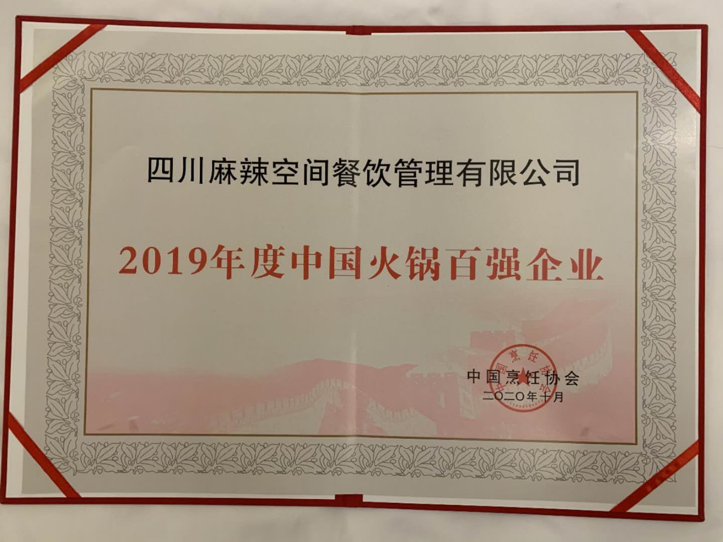 麻辣空間榮獲“2019年度中國火鍋百強企業”殊榮——暨“森態牛油”2020 中國火鍋產業大會圓滿落幕